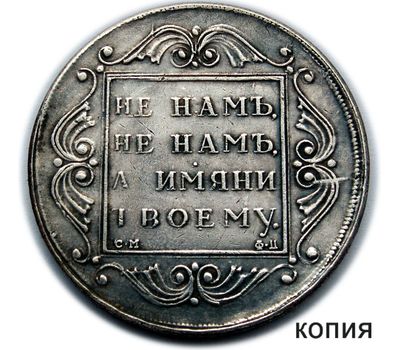  Полтина 1801 СМ ФЦ (копия), фото 1 