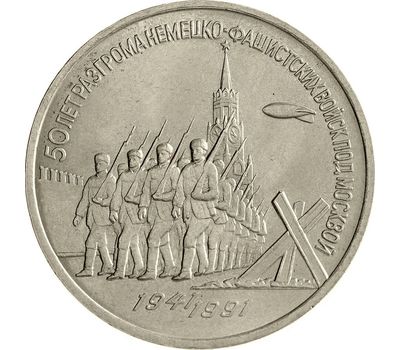  Монета 3 рубля 1991 «50 лет разгрома немецко-фашистских войск под Москвой 1941-1991» XF-AU, фото 1 