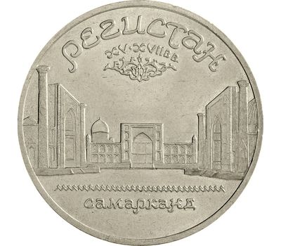  Монета 5 рублей 1989 «Памятник Регистан в Самарканде» XF-AU, фото 1 