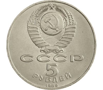  Монета 5 рублей 1989 «Памятник Регистан в Самарканде» XF-AU, фото 2 