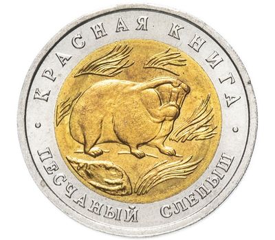  Монета 50 рублей 1994 «Красная книга: Песчаный слепыш», фото 1 