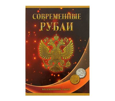  Альбом-планшет «Современные рубли 5 и 10 руб. 1997-2014гг.» два монетных двора, фото 1 