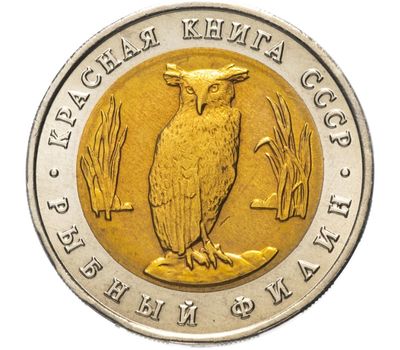  Монета 5 рублей 1991 «Рыбный филин» AU-UNC, фото 1 