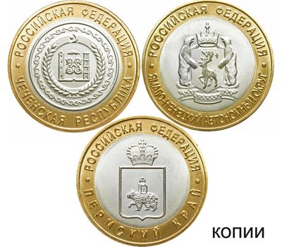  Набор 3 копии монет ЧЯП 2010 (для нумизматических целей), фото 1 