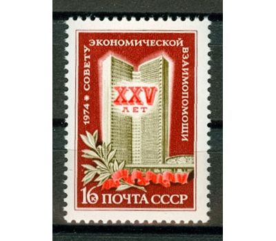  Почтовая марка «25 лет совету Экономической Взаимопомощи» СССР 1974, фото 1 
