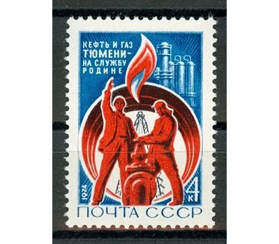  Почтовая марка «Освоение тюменских нефтепромыслов» СССР 1974, фото 1 