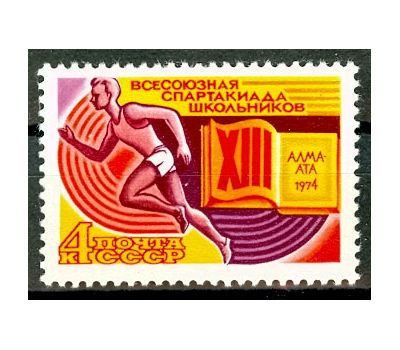  Почтовая марка «ХIII Всесоюзная спартакиада школьников» СССР 1974, фото 1 