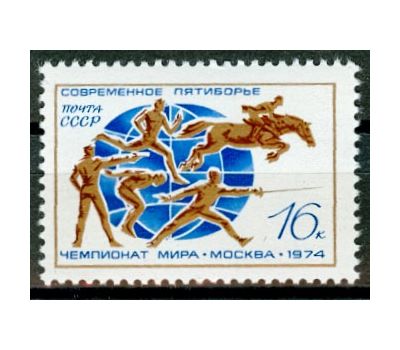  Почтовая марка «ХХ чемпионат мира по современному пятиборью» СССР 1974, фото 1 
