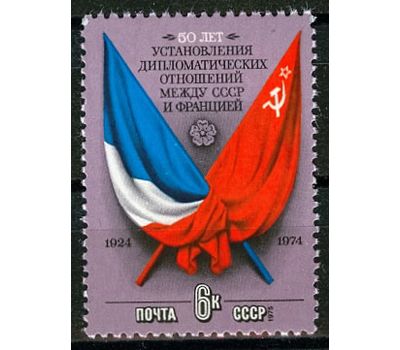  Почтовая марка «50 лет установлению дипломатических отношений между СССР и Францией» СССР 1975, фото 1 