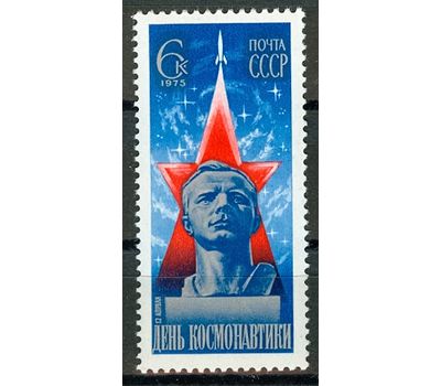  Почтовая марка «День космонавтики» СССР 1975, фото 1 