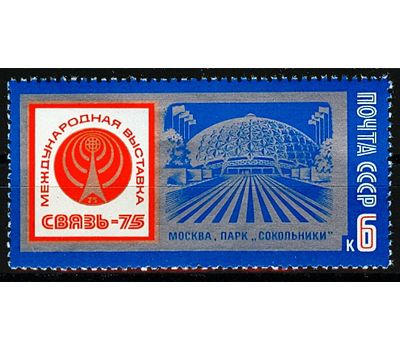 Почтовая марка «Международная выставка «Связь-75» СССР 1975, фото 1 
