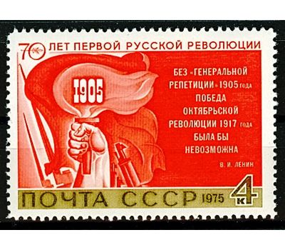  Почтовая марка «70 лет первой русской революции» СССР 1975, фото 1 