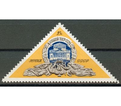  Почтовая марка «200 лет Государственному академическому Большому театру» СССР 1976, фото 1 