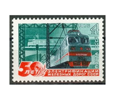  Почтовая марка «50 лет электрификации железных дорог» СССР 1976, фото 1 