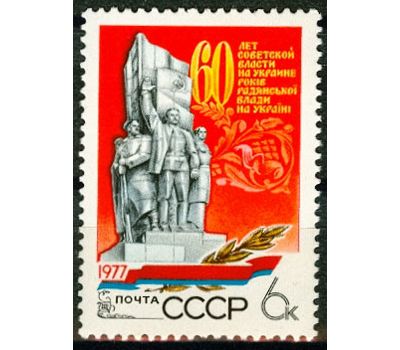  Почтовая марка «60 лет советской власти на Украине» СССР 1977, фото 1 