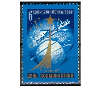  Почтовая марка «День космонавтики» СССР 1978, фото 1 