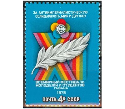  Почтовая марка «XI Всемирный фестиваль молодежи и студентов» СССР 1978, фото 1 