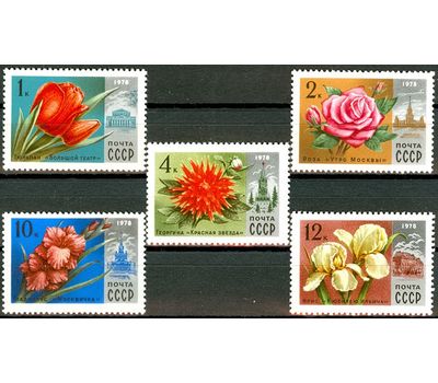  5 почтовых марок «Цветы Москвы» СССР 1978, фото 1 