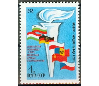  Почтовая марка «Строительство газопровода «Союз» СССР 1978, фото 1 