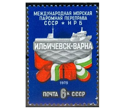  Почтовая марка «Открытие международной морской паромной переправы между СССР и НРБ» СССР 1978, фото 1 