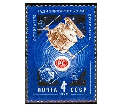  Почтовая марка «Радиолюбительские спутники» СССР 1979, фото 1 