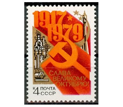  Почтовая марка «62-я годовщина Октябрьской социалистической революции» СССР 1979, фото 1 