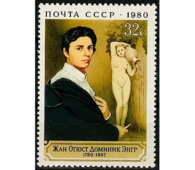  Почтовая марка «200 лет со дня рождения Ж.О.Д. Энгра» СССР 1980, фото 1 
