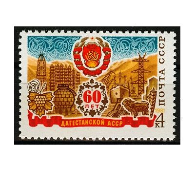  Почтовая марка «60 лет Дагестанской АССР» СССР 1981, фото 1 