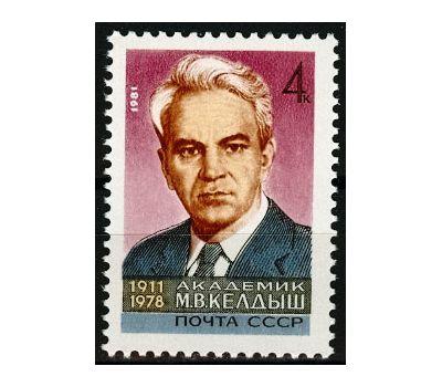  Почтовая марка «70 лет со дня рождения М.В. Келдыша» СССР 1981, фото 1 