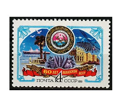  Почтовая марка «60 лет Абхазской АССР» СССР 1981, фото 1 