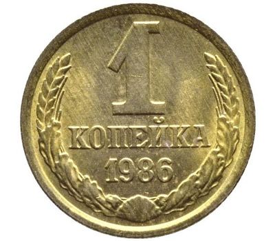  Монета 1 копейка 1986, фото 1 