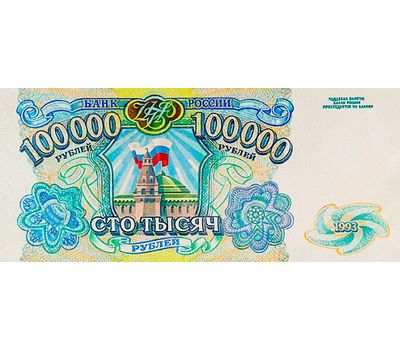  Банкнота 100000 рублей 1993 (копия эскиза с водяными знаками), фото 2 