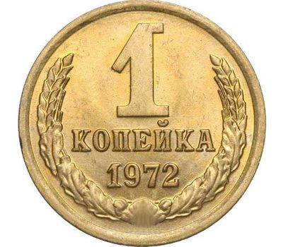  Монета 1 копейка 1972, фото 1 