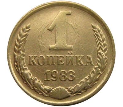  Монета 1 копейка 1983, фото 1 