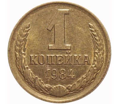  Монета 1 копейка 1984, фото 1 
