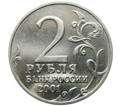  2 рубля 2001 «Гагарин» без букв (без знака монетного двора), фото 2 