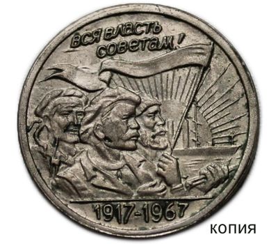  Монета 20 копеек 1917-1967 «Трудящиеся» (копия пробной монеты) посеребрение, фото 1 