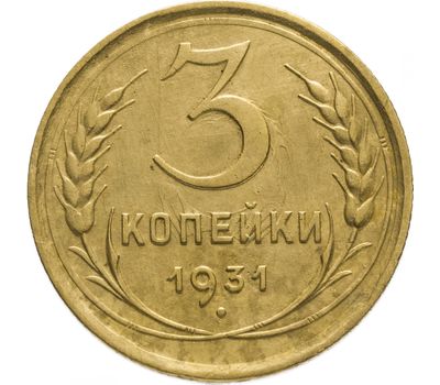  Монета 3 копейки 1931, фото 1 