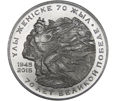  Монета 50 тенге 2015 «70 лет Великой Победе» Казахстан, фото 1 