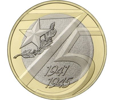  Монета 10 рублей 2020 «75 лет Победы», фото 1 