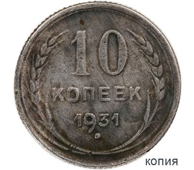  Коллекционная сувенирная монета 10 копеек 1931, фото 1 
