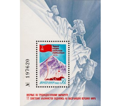  Почтовый блок «Покорение Эвереста советскими спортсменами» СССР 1982, фото 1 
