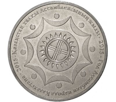  Монета 50 тенге 2015 «Год Ассамблеи народа» Казахстан, фото 1 