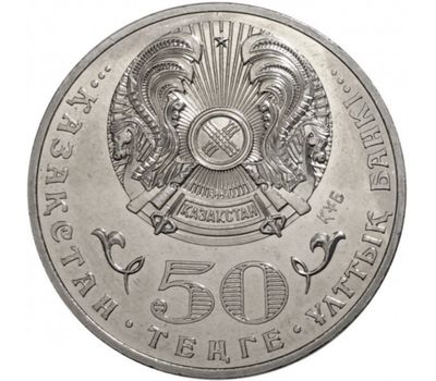  Монета 50 тенге 2015 «Год Ассамблеи народа» Казахстан, фото 2 