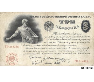  Банковский билет 3 червонца 1924 «Сеятель» (копия), фото 1 