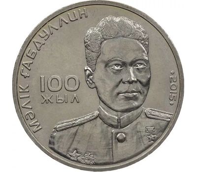  Монета 50 тенге 2015 «100 лет Малику Габдуллину» Казахстан, фото 1 