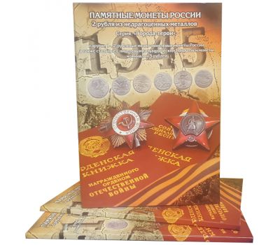  Альбом-планшет «Памятные монеты Города-герои и другие 1 и 2 рубля» (пластиковые ячейки), фото 1 