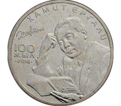 Монета 100 тенге 2016 «Хамит Ергали» Казахстан Казахстан, фото 1 