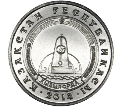  Монета 50 тенге 2014 «Кызылорда» Казахстан, фото 1 