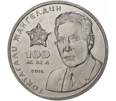  Монета 100 тенге 2016 «100 лет Токтагали Жангельдину» Казахстан, фото 1 
